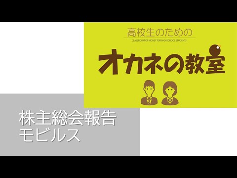 株主総会報告「モビルス」＜高校生のためのオカネの教室＞