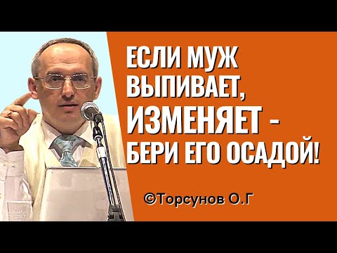 Если муж выпивает, изменяет - бери его осадой! Торсунов лекции