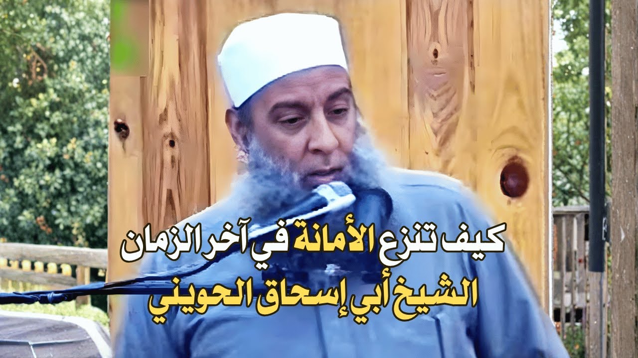 كيف تنزع الأمانة من قلوب الرجال في آخر الزمان | الشيخ أبي إسحاق الحويني