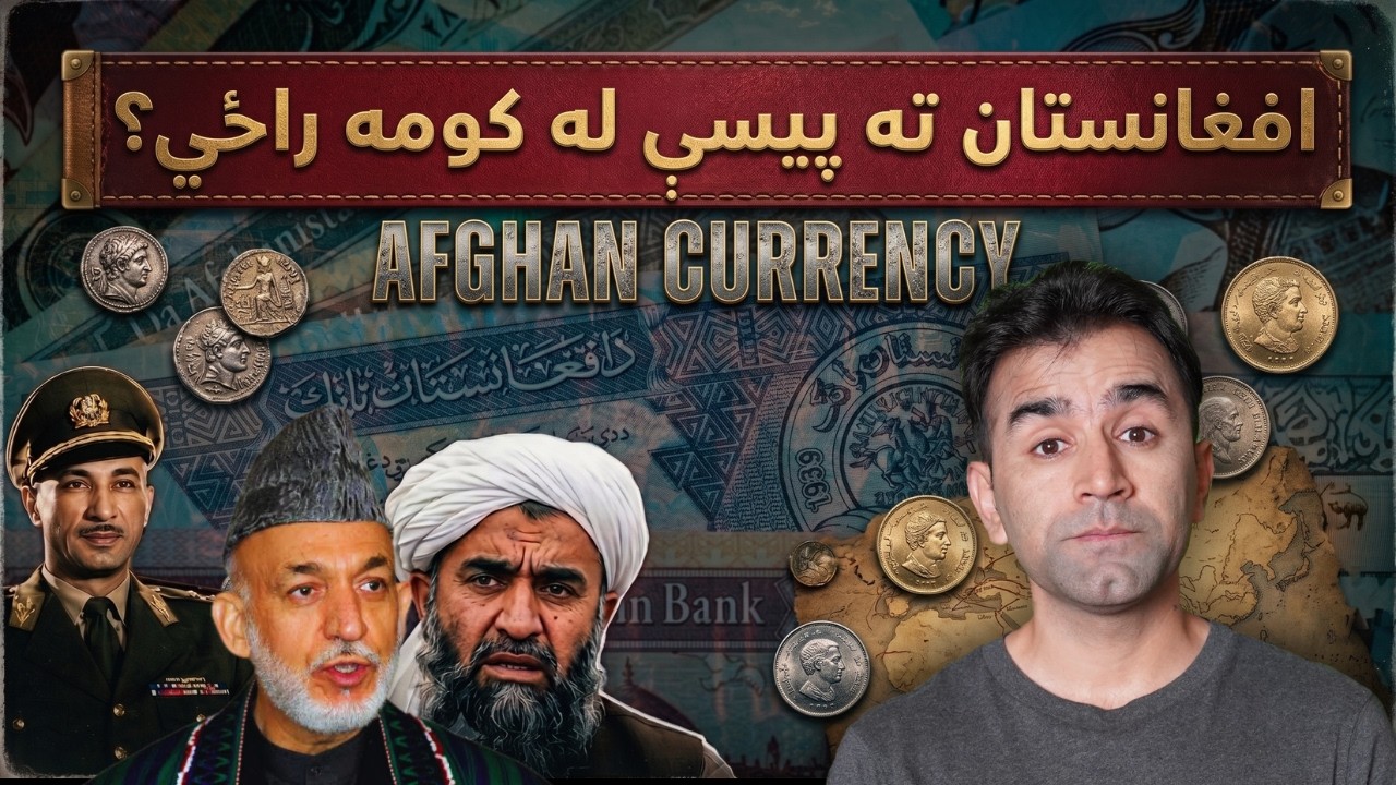 Why Is the Afghan Currency Still Stable? | Ishaq Sadat | د افغانستان پیسې ولې په خپل حال دي؟