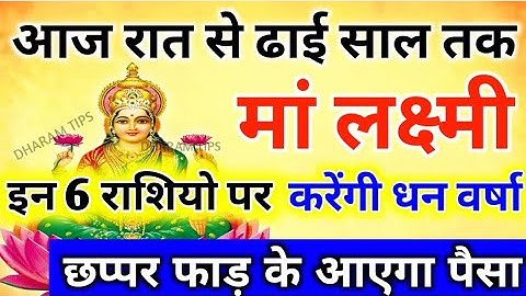 आज रात से ढाई साल तक माँ लक्ष्मी इन 3 राशियों पर करेंगी धन वर्षा,छप्पर फाड़ के आएगा पैसा!