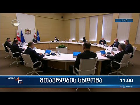 ქრონიკა 11:00 საათზე - 11 აპრილი, 2022 წელი