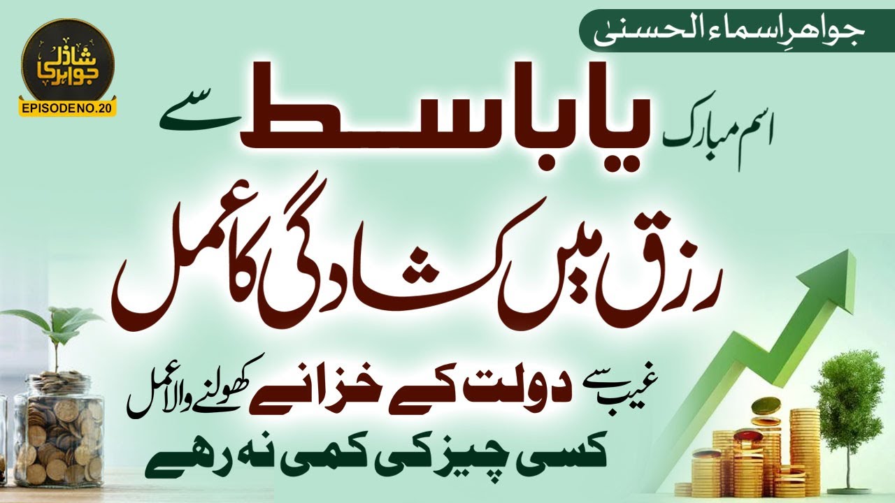 Ya Basitu Rizq mein Barkat Ka Wazifa | Ya Basitu Rizq mein Barkat Ka Wazifa   | Shazli Jawahir