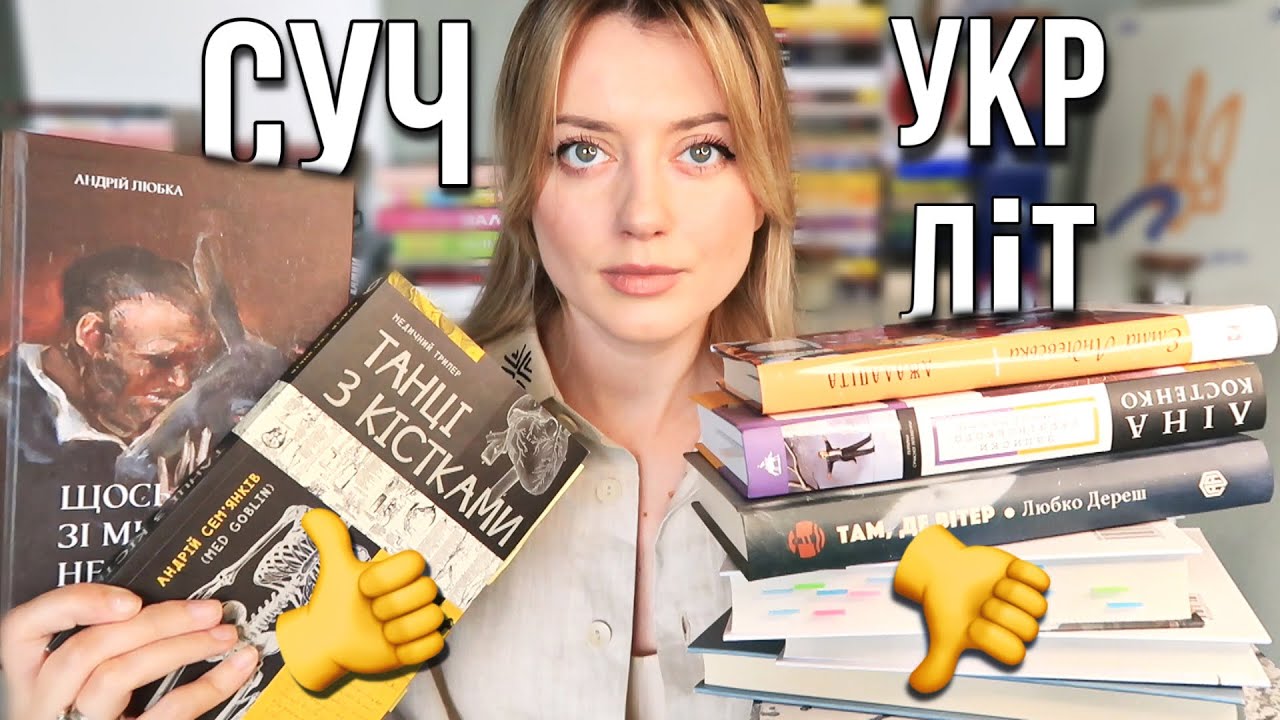 УКРАЇНСЬКА ЛІТЕРАТУРА: ЩО ВАРТО І НЕ ВАРТО ЧИТАТИ🤘