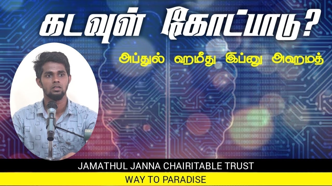 கடவுள் கோட்பாடு?ᴴᴰ┇Abdul Hameed Ibnu Ahamed ┇Way to Paradise Class