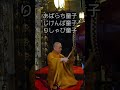 #南無三十六童子　#不動明王　#建治寺