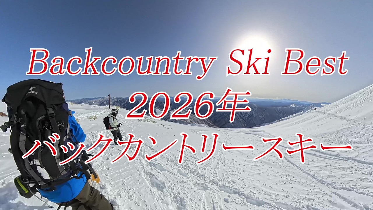 バックカントリースキー 2026年 Backcountry Ski insta360X5 - YouTube