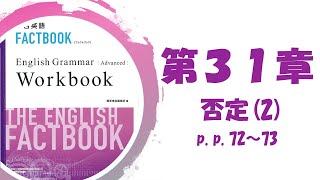 【普通科】FACTBOOK Workbook Advanced p.p.72～73【否定(2)】