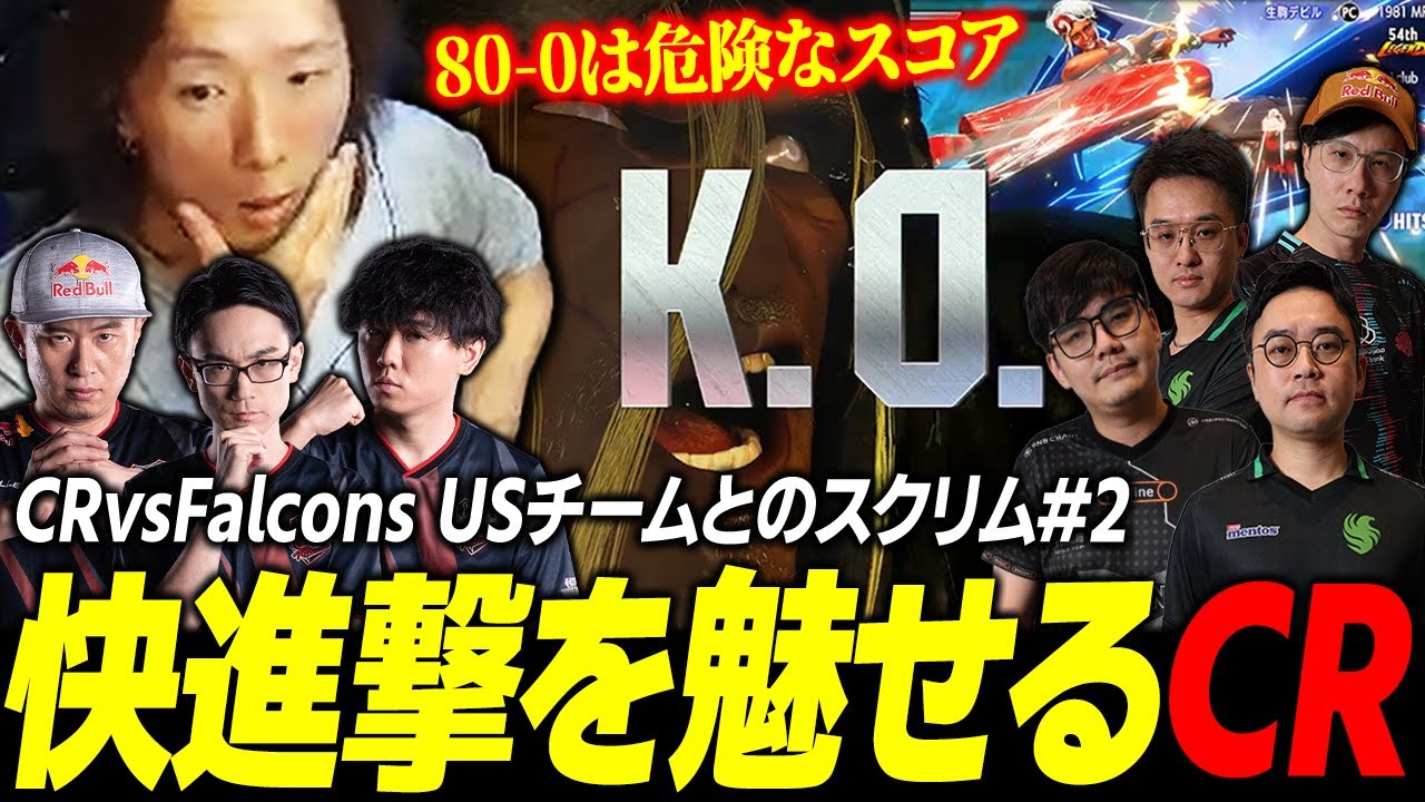 【スト６】まさかの100-0まで見える展開に!? USチームに圧倒的快進撃を魅せるCR【vsFalconsスクリム②】