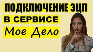 видео: Подключение электронной подписи в Сервисе Мое Дело картинка: Подключение электронной подписи в Сервисе Мое Дело