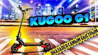 :  Kugoo G1      0-60 \