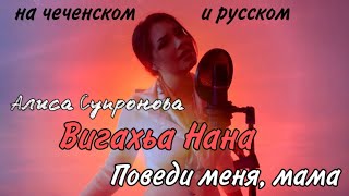 Алиса Супронова - Вигахьа НАНА/Поведи меня, МАМА (на чеченском и русском)