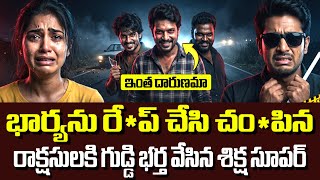 The game played by the blind husband is amazing 🔥| Crime Kathalu Telugu | Real Crime Story screenshot 5