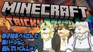 【マイクラコラボ配信】新バージョン遊んでいくんじゃ！ [とと爺視点]【Vtuber/獅子野トト】