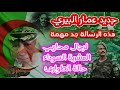 جديد عمار البيري هذه الرسالة جد مهمة لرجال محاربي #العشرية_السوداء حالة طوارئ و مبروك #التسوية