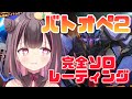 【バトオペ２/Vtuber】完全ソロでS-目指してます♪味方との協力心掛ける!【ななめみぎVtuber】