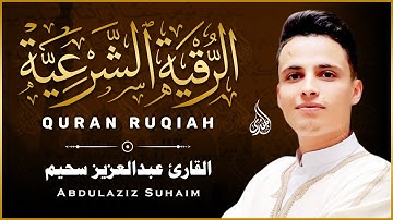 الرقية الشرعية كاملة لعلاج الحسد والمس والعين الحاقدة بصوت القارئ عبدالعزيز سحيم | Abdelaziz Sheim