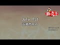 【カラオケ】July 1st / 浜崎あゆみ
