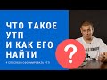 Что такое УТП и как его сформировать? Уникально торговое предложение! Как создать УТП?