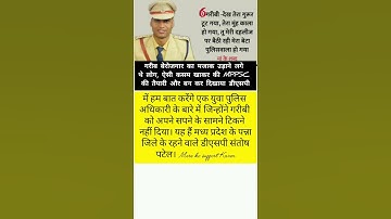 गरीबी से उठकर बने DSP संतोष पटेल 🙌🔥 #ytshorts #viralvideo #shorts