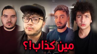 اخوي وغيث مروان ولعو الدنيا!!