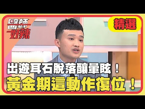 病人出遊耳石脫落釀暈眩！治療黃金期「這動作」復位！【#醫師好辣】20240505 EP1628 精選