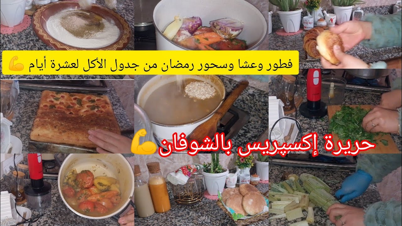 فطور وعشا وسحور رمضان 🌛 خطوة بخطوة وصفات من جدول الأكل لعشرة أيام هاكا عادية مرتاحة😍