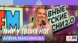 Алёна Максимова - Мир у Твоих Ног (Выступление на Детском радио)