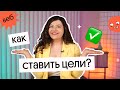 Как ставить цели в учебе и добиваться их? | Soft Skills