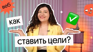 Как ставить цели в учебе и добиваться их? | Soft Skills screenshot 3