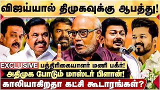 Vijay கட்சிக்கு தாவும் மாஜிக்கள்! UDHAYANIDHI-க்கு நெருக்கடி! - JOURNALIST MANI பளீச்!| VIJAY | TVK