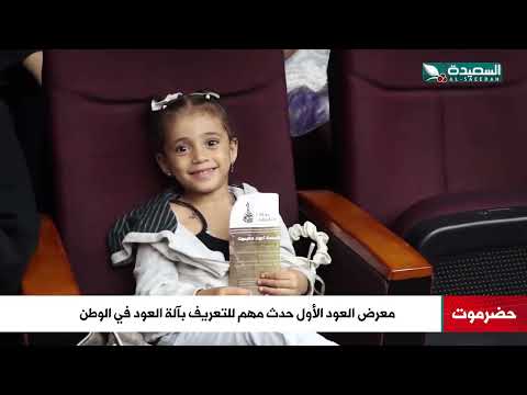 معرض العود الأول حدث مهم للتعريف بآلة العود في الوطن بحضرموت