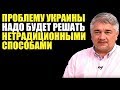 НЕТРАДИЦИОННЫМИ СПОСОБАМИ. Ростислав Ищенко