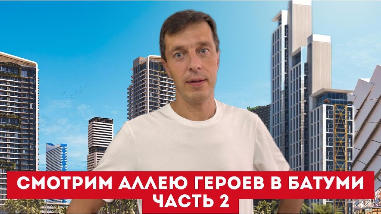 Комплексы на Аллее Героев в Батуми часть 2