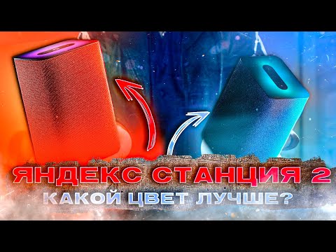 Яндекс Станция 2 Ответы на вопросы, Стоит ли покупать. ЦВЕТА Антрацит Кобальт Медный.