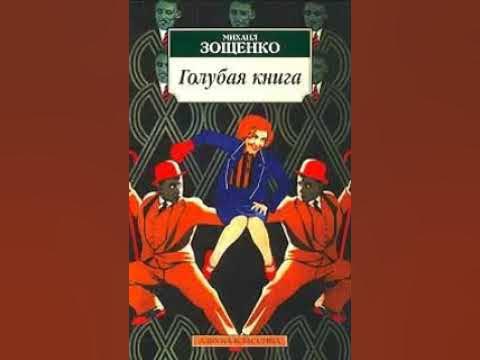 Зощенко голубая книга. Книги про голубых. Зощенко книги. "голубая книга". Голубая книга книга.