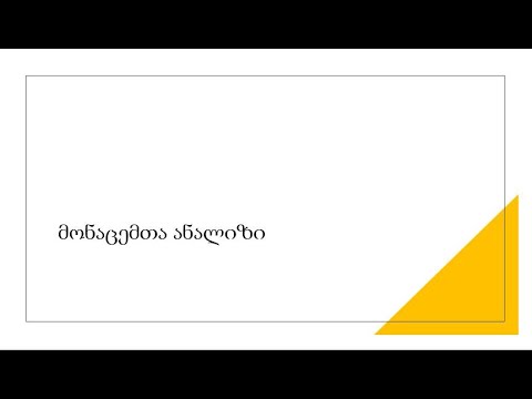 მონაცემთა ანალიზი