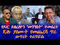 የዶ ር ደብረፅዮን መንግስት ተመሰረተ ጄ ሉ ያሰሙት የመጨረሻ ጥሪ ውጥረት ተፈጥሯል 
