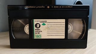 📼 VHS кассета &quot;Электроника ВК-180&quot; С золотым шрифтом ☭