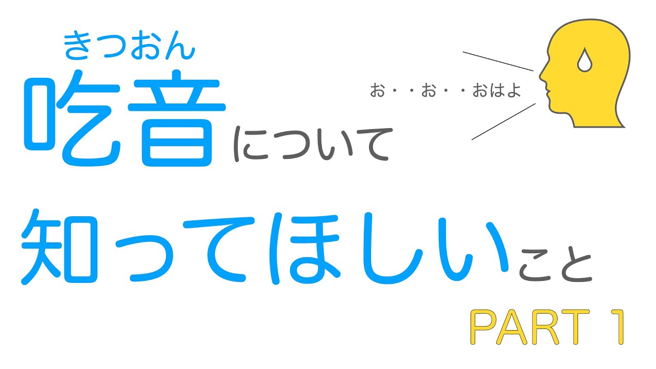 【言語聴覚士制作】吃音について知ってほしいこと【ふくしま吃音懇話会】 YouTube 【言語聴覚士制作】吃音について知ってほしいこと【ふくしま吃音懇話会】 YouTube