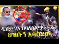 ዲሽታ ጊና በባለስልጣናት ፊት - ህዝቡን አሳበደው - Dishta Gina - HuluDaily