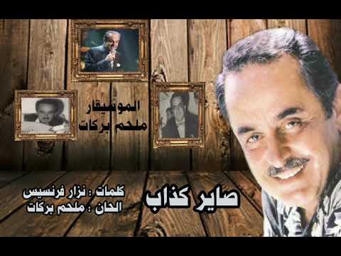 صاير كذاب ملحم بركات