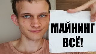 Майнинг Всё. Новая монета ETHPoW.