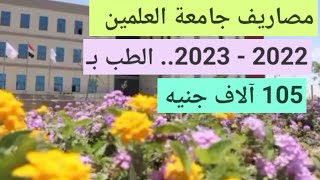 مصاريف جامعة العلمين 2022- 2023..الطب بـ 150 ألف جنيه