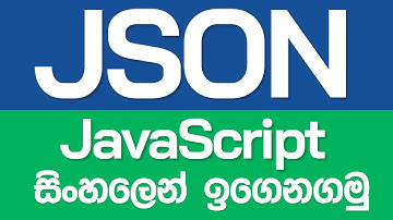 JSON in Sinhala - JavaScript in Sinhala