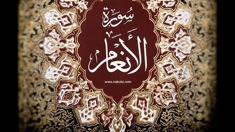 006  سورة الأنعام - الشيخ حاتم فريد  صوت وقراءة للحفظ