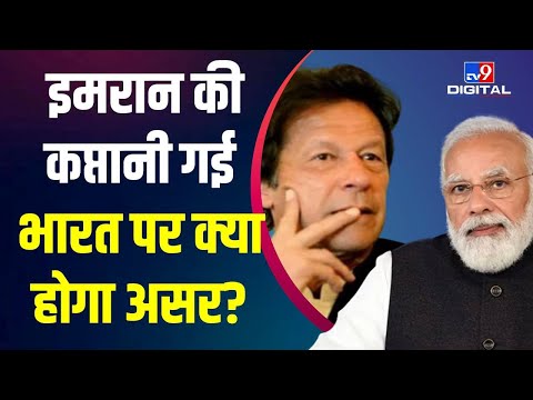 Pakistan: Imran Khan की सरकार गिरने से India पर होगा ये असर | Pakistan Political Crisis | #TV9D