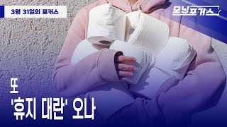 [모닝포커스]또 &#39;휴지 대란&#39; 오나 #라디오코리아 #보이는라디오 #실시간방송