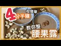 【甜品】丨腰果露 Cashew Nut Sweet Soup丨中式傳統糖水。健康養生。素食。中式甜品。零失敗料理