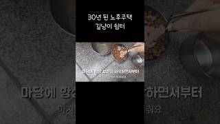 우리마당 길냥이 쉼터 #노후주택 #미니멀라이프 #일상 #브이로그